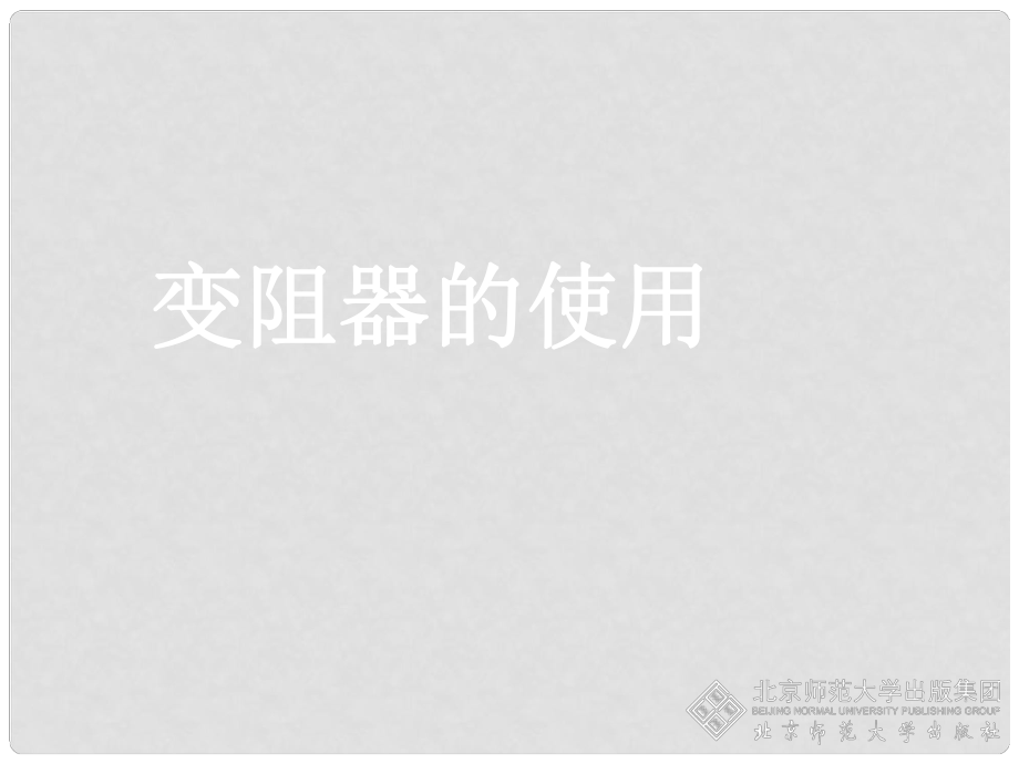 廣東省始興縣墨江中學(xué)九年級(jí)物理全冊 第16章 第4節(jié) 變阻器課件3 （新版）新人教版_第1頁