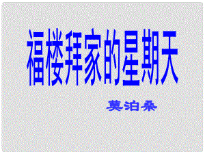 山東省泰安市新城實(shí)驗(yàn)中學(xué)七年級(jí)語(yǔ)文下冊(cè) 14《福樓拜家的星期天》課件2 新人教版