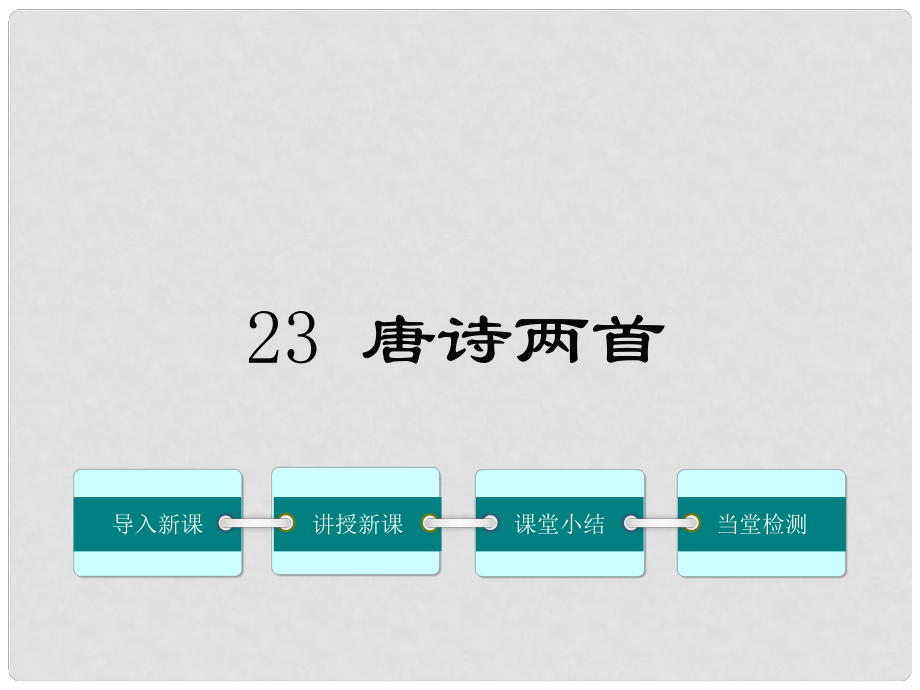 九年級語文上冊 第六單元 23《唐詩兩首》課件 鄂教版_第1頁