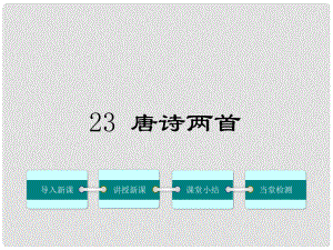 九年級語文上冊 第六單元 23《唐詩兩首》課件 鄂教版