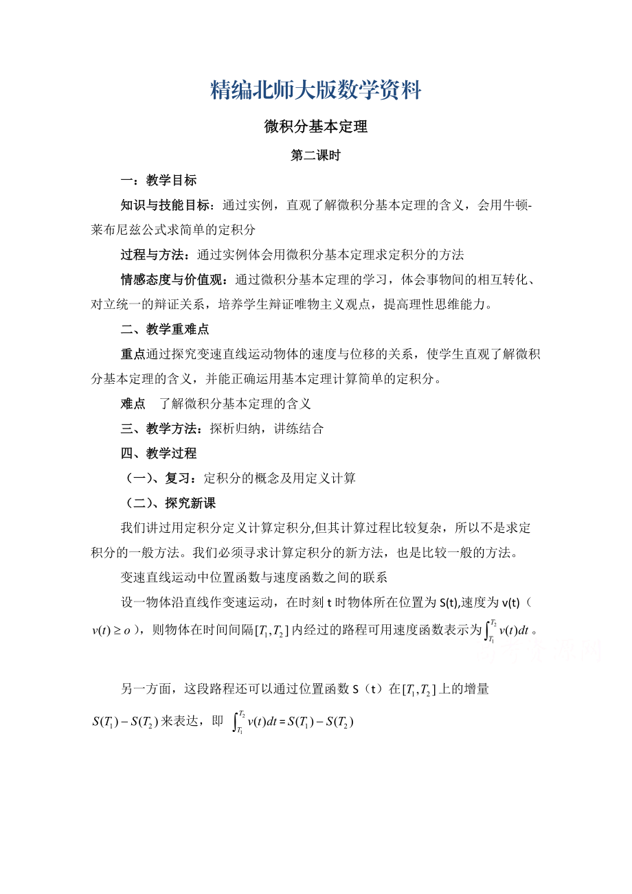 精编高中数学北师大版选修22教案：第4章 微积分基本定理 第二课时参考教案_第1页