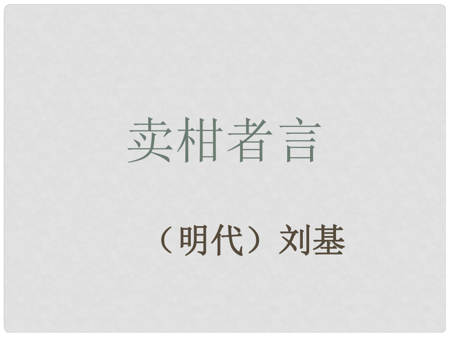 九年級(jí)語(yǔ)文下冊(cè) 19《賣(mài)柑者言》課件 魯教版五四制_第1頁(yè)