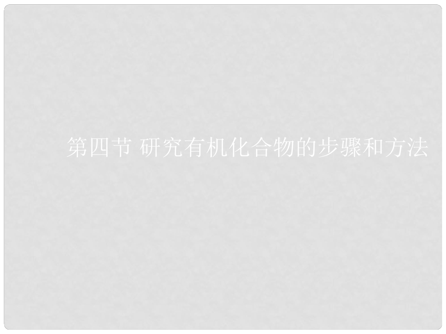 湖南省長郡中學高中化學 第一章 第四節(jié) 研究有機化合物的一般步驟和方法課件 新人教版選修5_第1頁