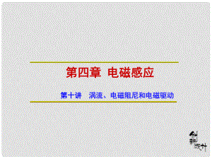 高中物理 第4章 第10講 渦流、電磁阻尼和電磁驅動課件 新人教版選修32