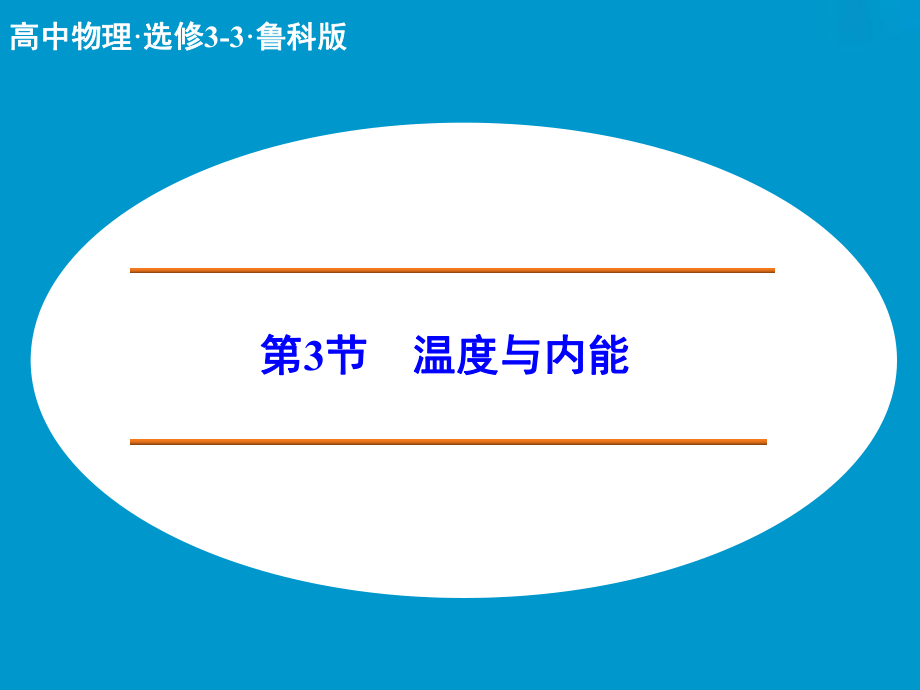 高中物理 溫度與內(nèi)能課件 魯科版選修33_第1頁