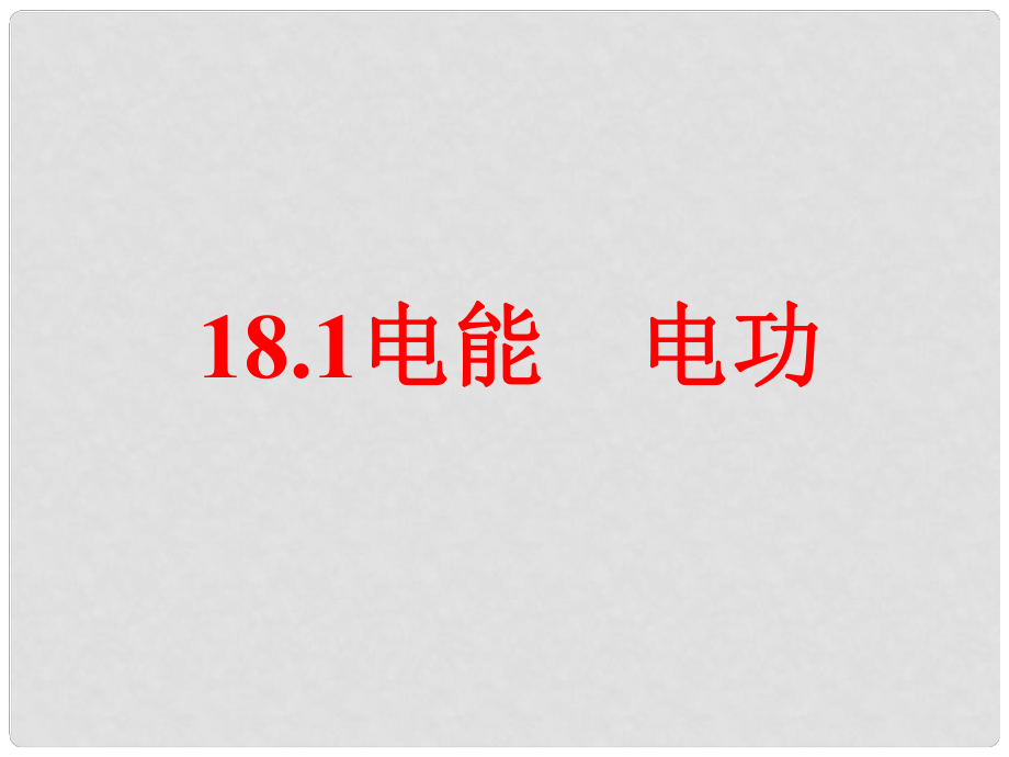 山東省東營市河口區(qū)實(shí)驗(yàn)學(xué)校九年級(jí)物理全冊(cè) 18.1 電能 電功課件 （新版）新人教版_第1頁