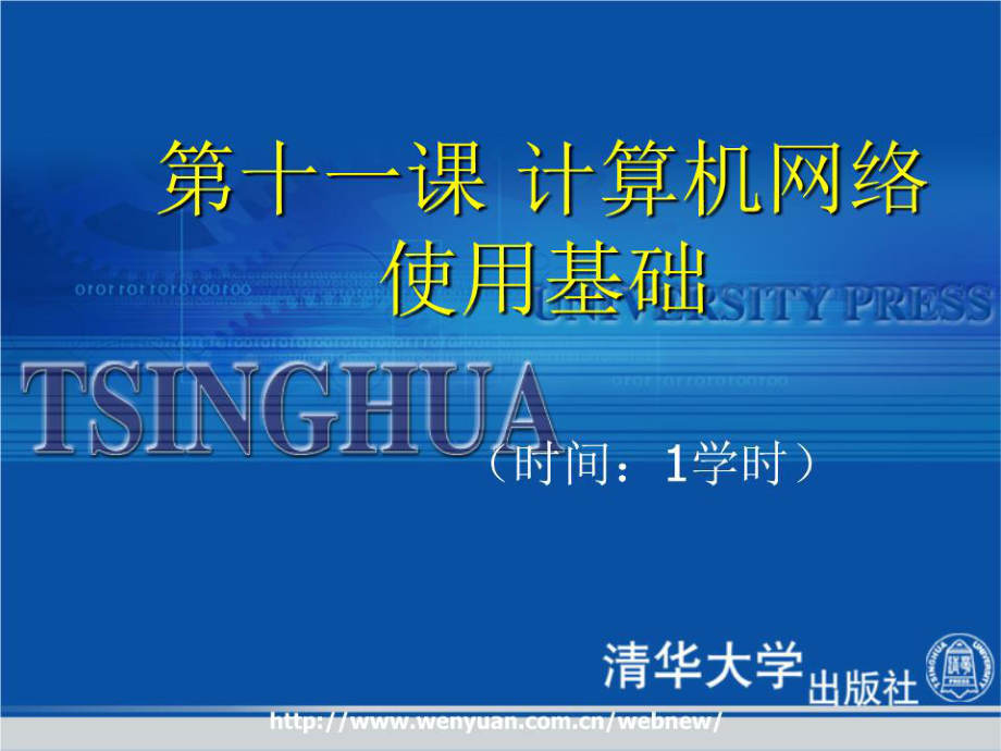 《計算機應(yīng)用基礎(chǔ)教程》第11課：計算機網(wǎng)絡(luò)使用基礎(chǔ)_第1頁