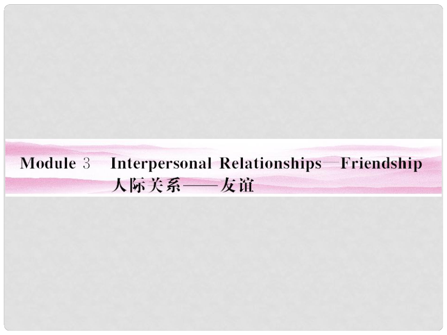 山東省高考英語總復習 Module 3　Interpersonal Relationships—Friendship課件 外研版選修6_第1頁