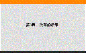 高中歷史 第6單元 穆罕默德阿里改革 6.3 改革的后果課件 新人教版選修1