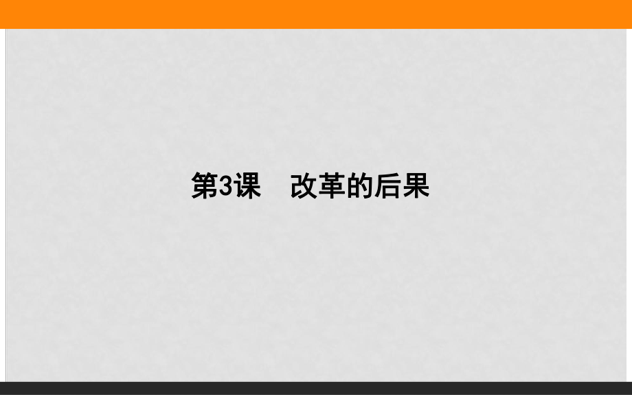 高中歷史 第6單元 穆罕默德阿里改革 6.3 改革的后果課件 新人教版選修1_第1頁