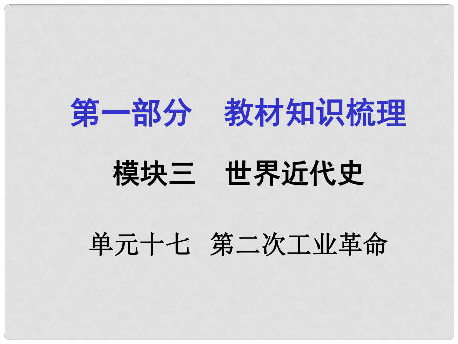 廣西中考政治 第一部分 教材知識(shí)梳理 第十七單元 第二次工業(yè)革命課件 新人教版_第1頁(yè)