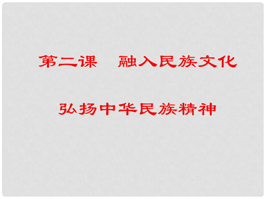 江蘇省洪澤縣新區(qū)中學(xué)九年級(jí)政治全冊(cè) 第二課 第3框 做中華民族精神的弘揚(yáng)者課件 蘇教版_第1頁(yè)