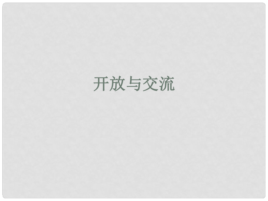 安徽省大顧店初級(jí)中學(xué)七年級(jí)歷史下冊(cè) 第6課 開放與交流課件 北師大版_第1頁(yè)