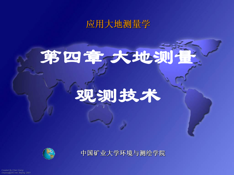 工程应用大地测量学王中元第四章 大地测量观测技术_第1页