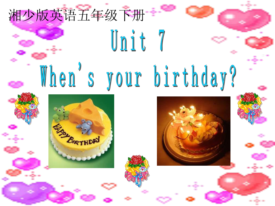 湘少版五下Unit 7 When’s your birthdayppt課件_第1頁