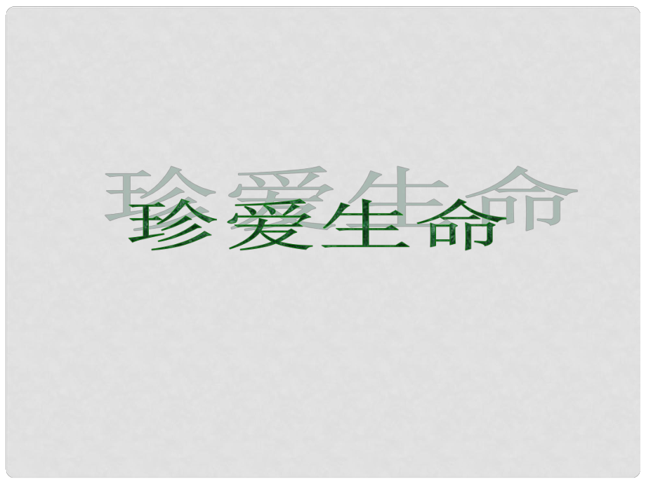 江西省吉安县凤凰中学八年级政治上册 珍爱生命课件 北师大版_第1页