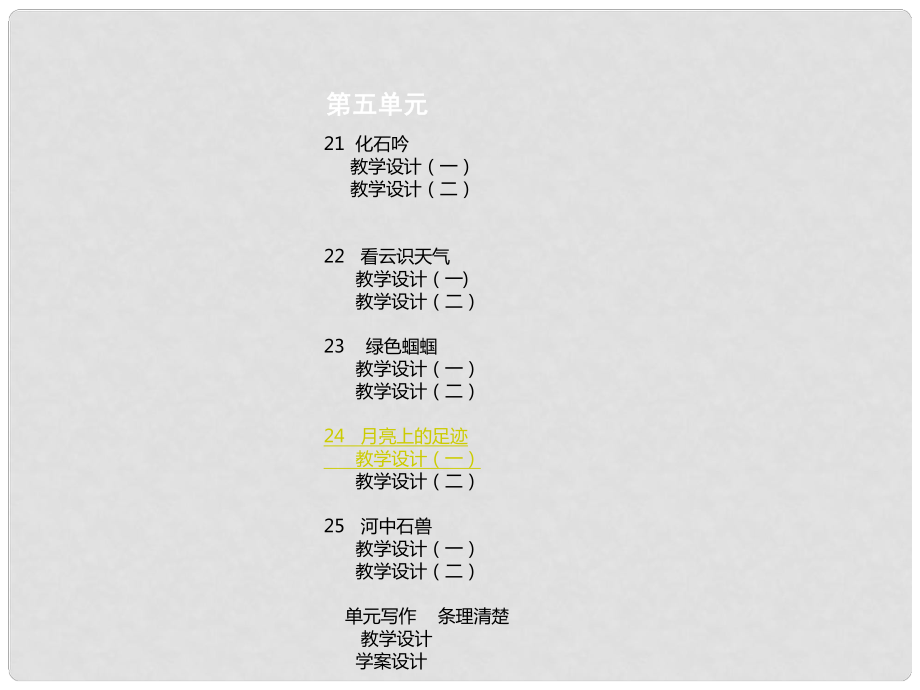 山東省臨沂市蒙陰縣第四中學七年級語文上冊《第24課 月亮上的足跡》課件 （新版）新人教版_第1頁