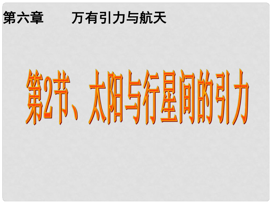 湖南省隆回縣萬和實驗學校高中物理 6.2太陽與行星間的引力課件 新人教版必修2_第1頁