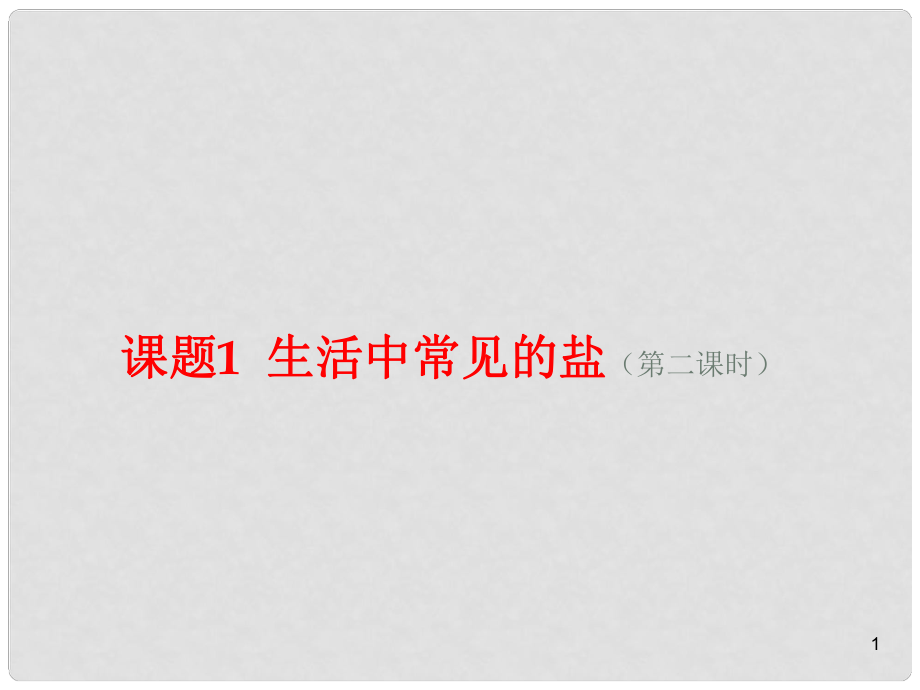 重慶市大足區(qū)拾萬中學九年級化學下冊 第十一單元 課題1 生活中常見的鹽（第二課時）課件 （新版）新人教版_第1頁