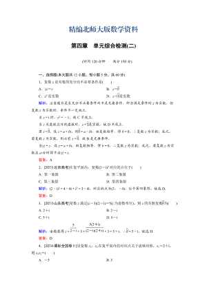 精編高中數(shù)學(xué)北師大版選修12 第4章 單元綜合檢測(cè)2 Word版含解析