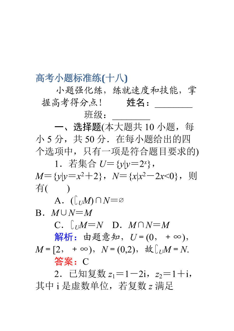 高考數(shù)學 理二輪專題復習 高考小題標準練十八 Word版含解析_第1頁