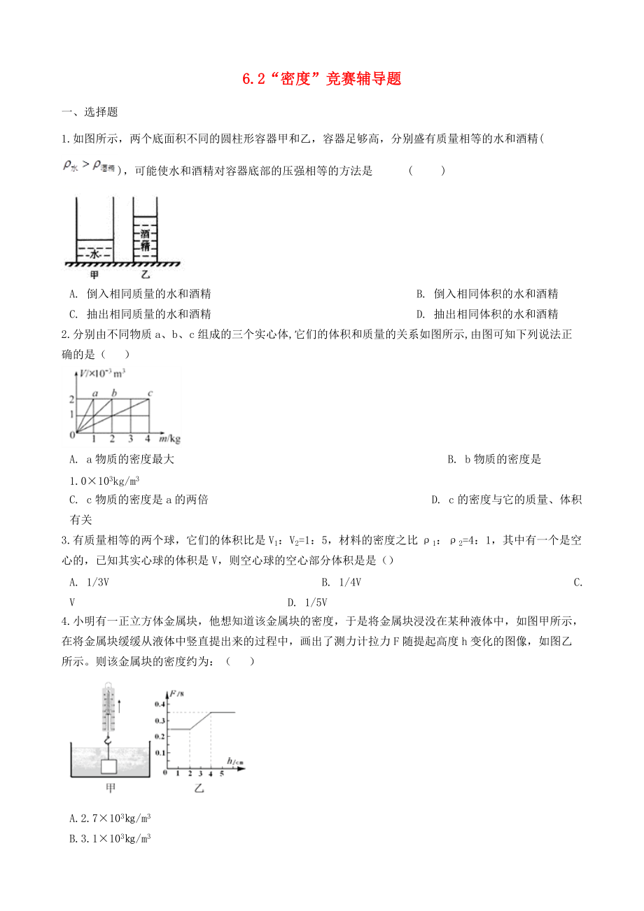 八年级物理上册 6.2“密度”竞赛辅导题无答案新版新人教版_第1页