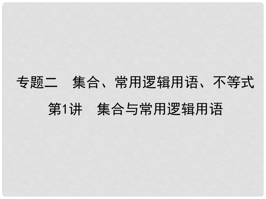 高考數(shù)學(xué)二輪復(fù)習(xí) 高校信息化課堂 專題二 集合、常用邏輯用語(yǔ)、不等式 第1講 集合與常用邏輯用語(yǔ)課件 文_第1頁(yè)