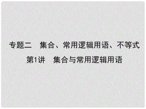 高考數(shù)學二輪復習 高校信息化課堂 專題二 集合、常用邏輯用語、不等式 第1講 集合與常用邏輯用語課件 文