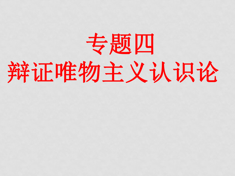 高二政治必修4 專題四 辯證唯物主義認(rèn)識(shí)論 課件_第1頁(yè)