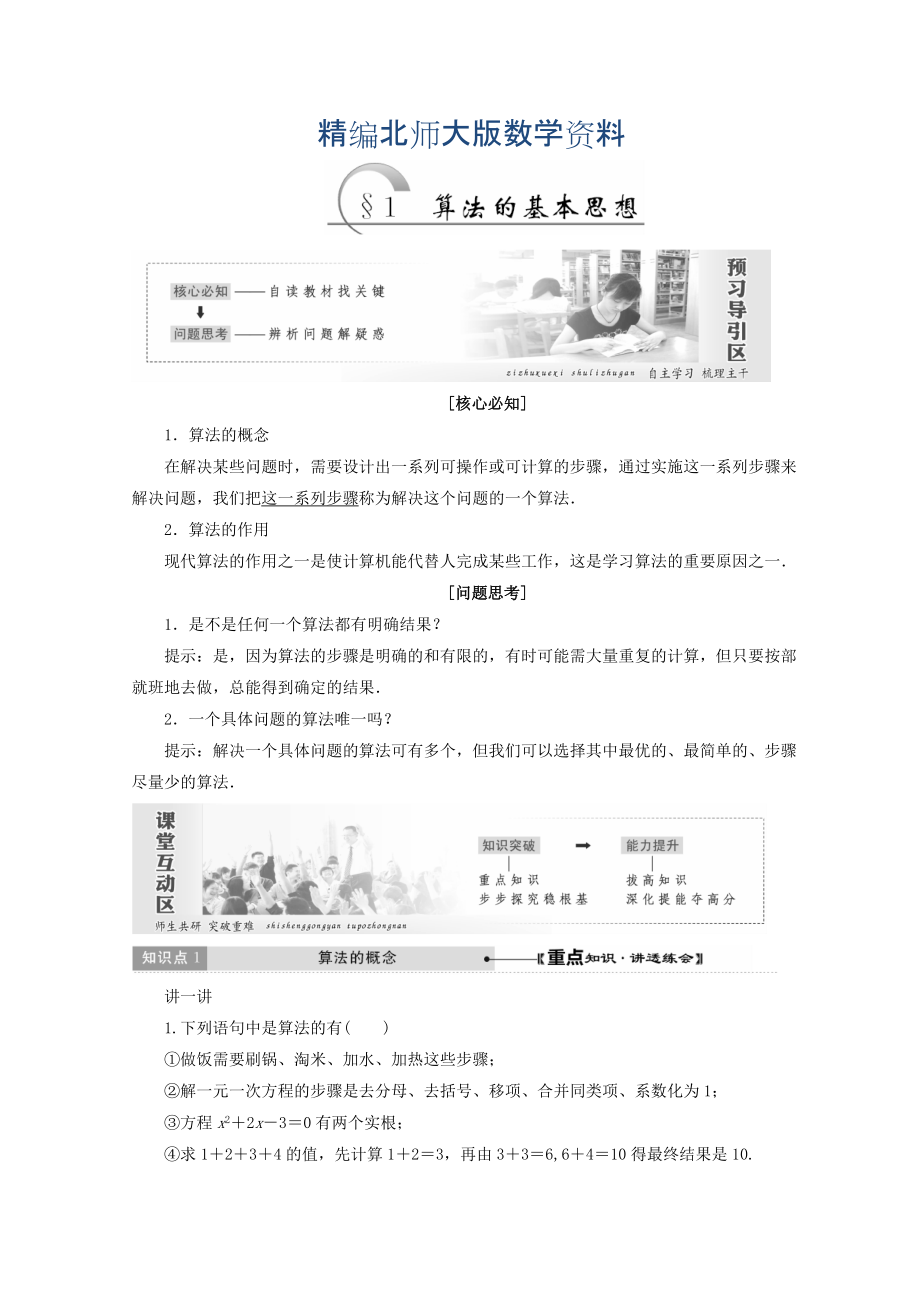 精编高中数学北师大版必修三教学案：第二章167;1 算法的基本思想 Word版含答案_第1页