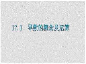 廣東省高三數(shù)學(xué) 第17章第1節(jié) 導(dǎo)數(shù)的概念及運(yùn)算復(fù)習(xí)課件 文