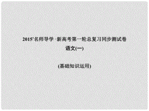 高考語(yǔ)文 一輪鞏固 復(fù)習(xí)配套 同步測(cè)試卷一 基礎(chǔ)知識(shí)運(yùn)用課件