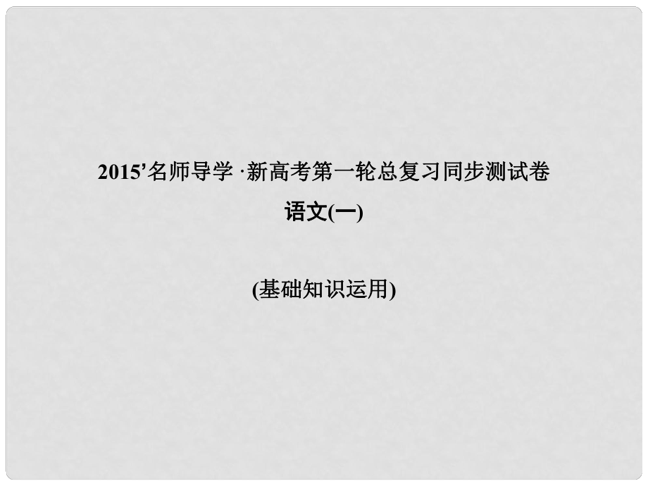 高考語文 一輪鞏固 復(fù)習(xí)配套 同步測試卷一 基礎(chǔ)知識運用課件_第1頁