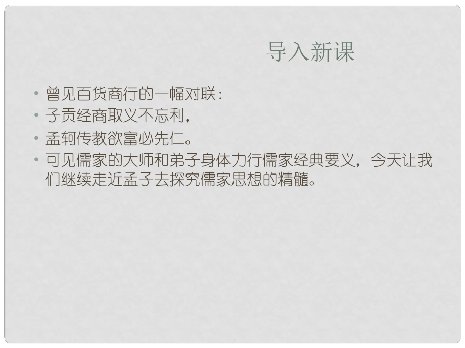 高中語文 第二單元《王何必曰利》課件 新人教版選修《先秦諸子選讀》_第1頁