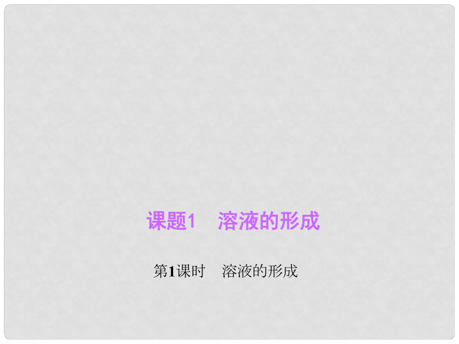 九年級化學下冊 第9單元 課題1 第1課時 溶液的形成習題課件 新人教版_第1頁