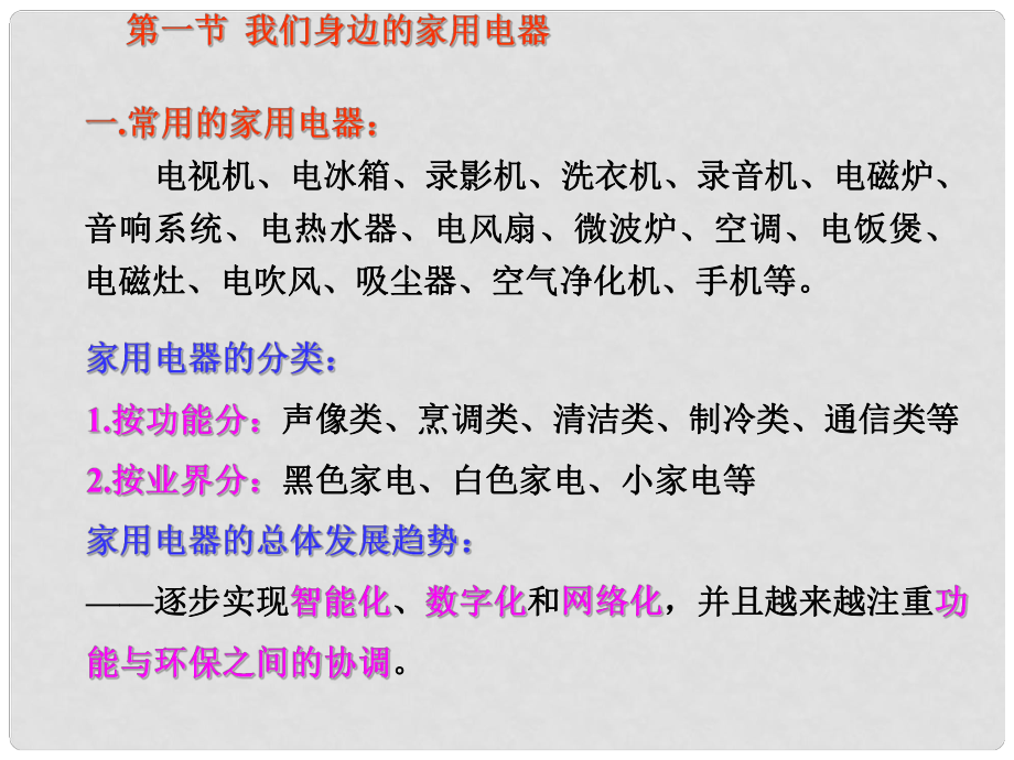 高二物理選修1 我們身邊的家用電器 課件_第1頁