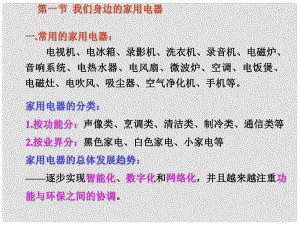 高二物理選修1 我們身邊的家用電器 課件