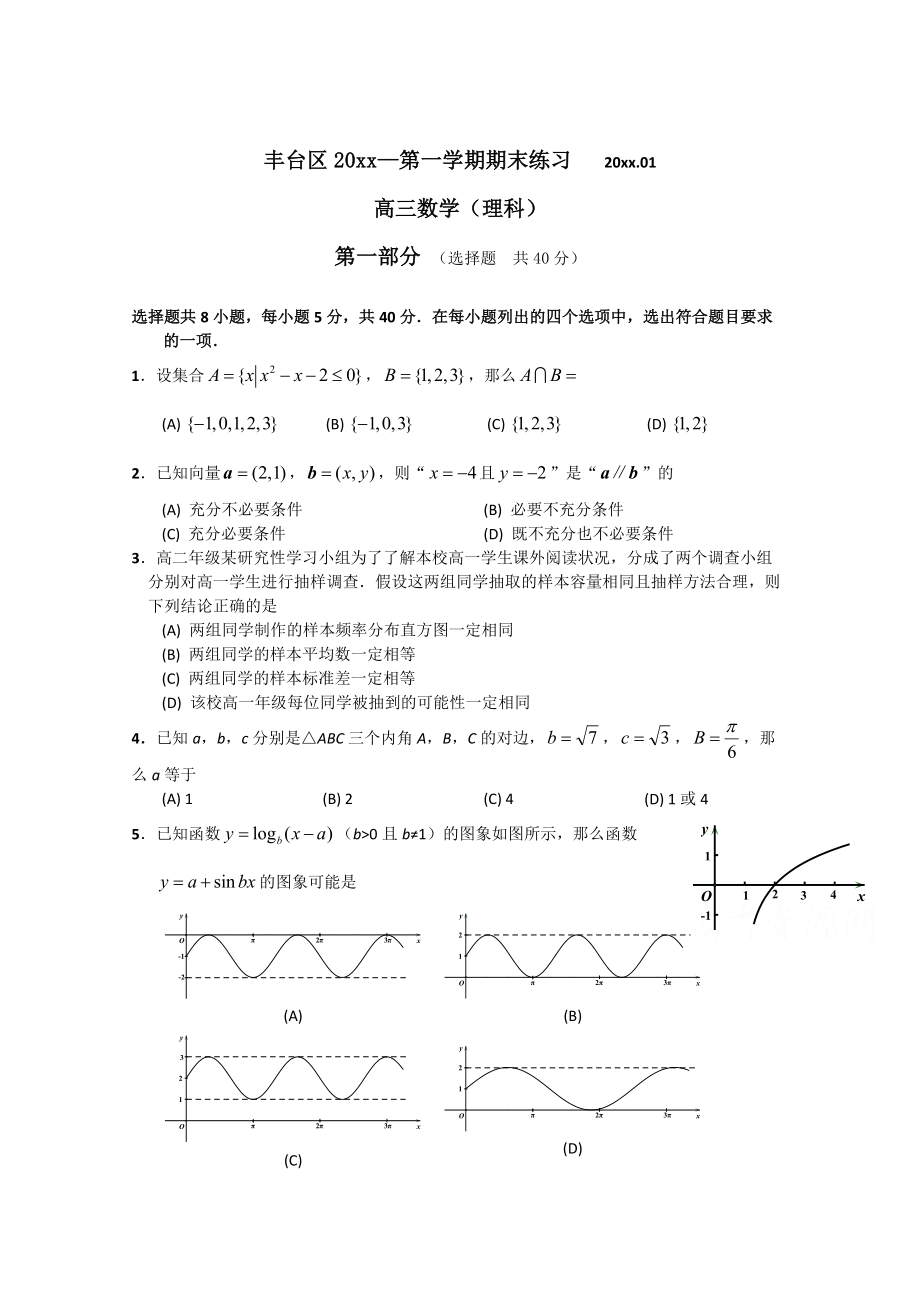 北京市丰台区高三上学期期末练习数学【理】试题及答案_第1页