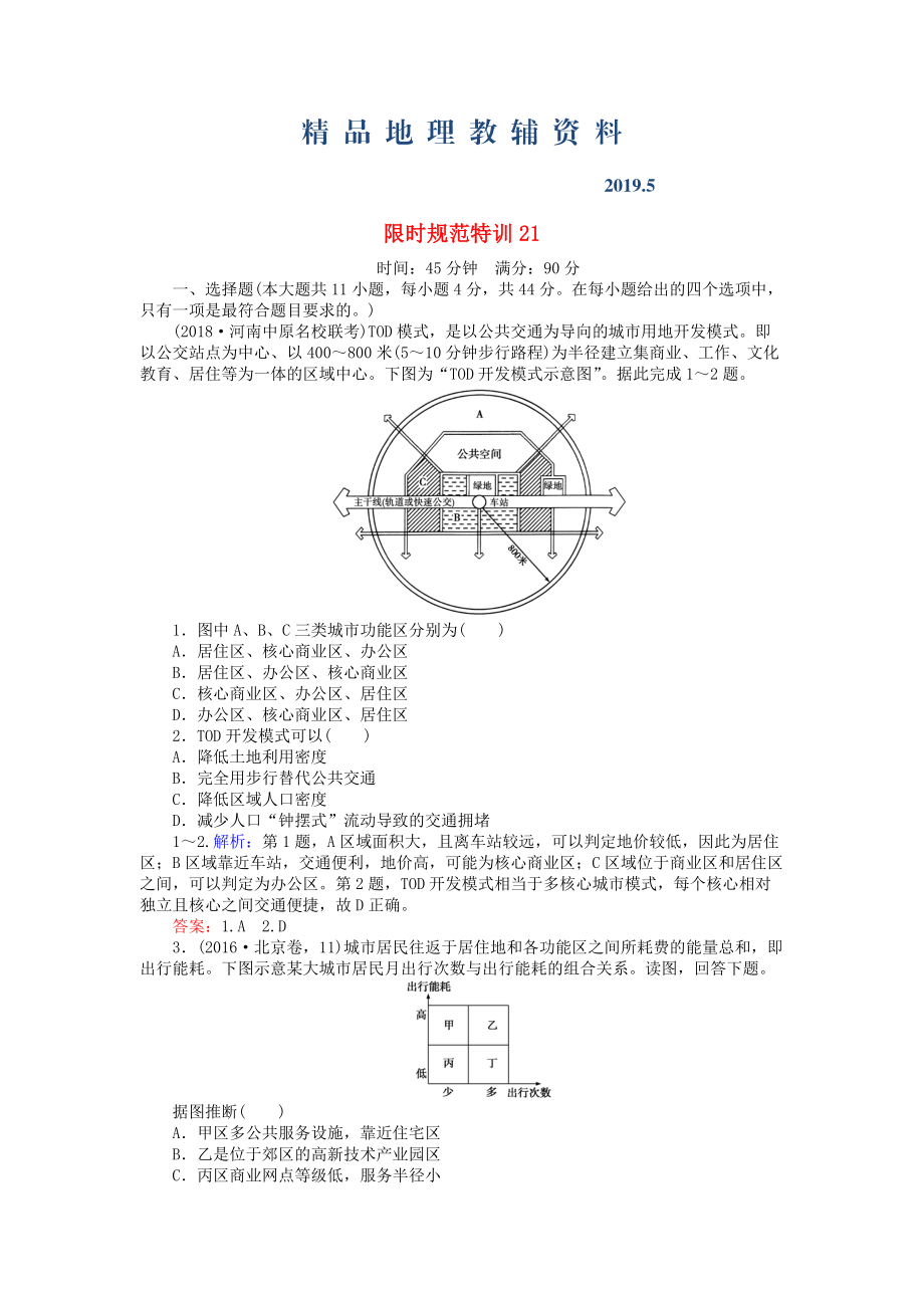 高考地理總復(fù)習(xí) 限時(shí)規(guī)范特訓(xùn)：21_第1頁