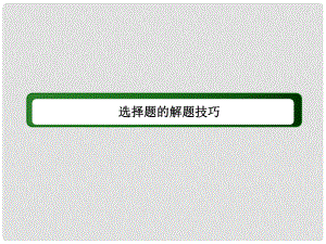 高考物理二輪復(fù)習(xí) 考前增分技巧 選擇題的解題技巧課件 新人教版