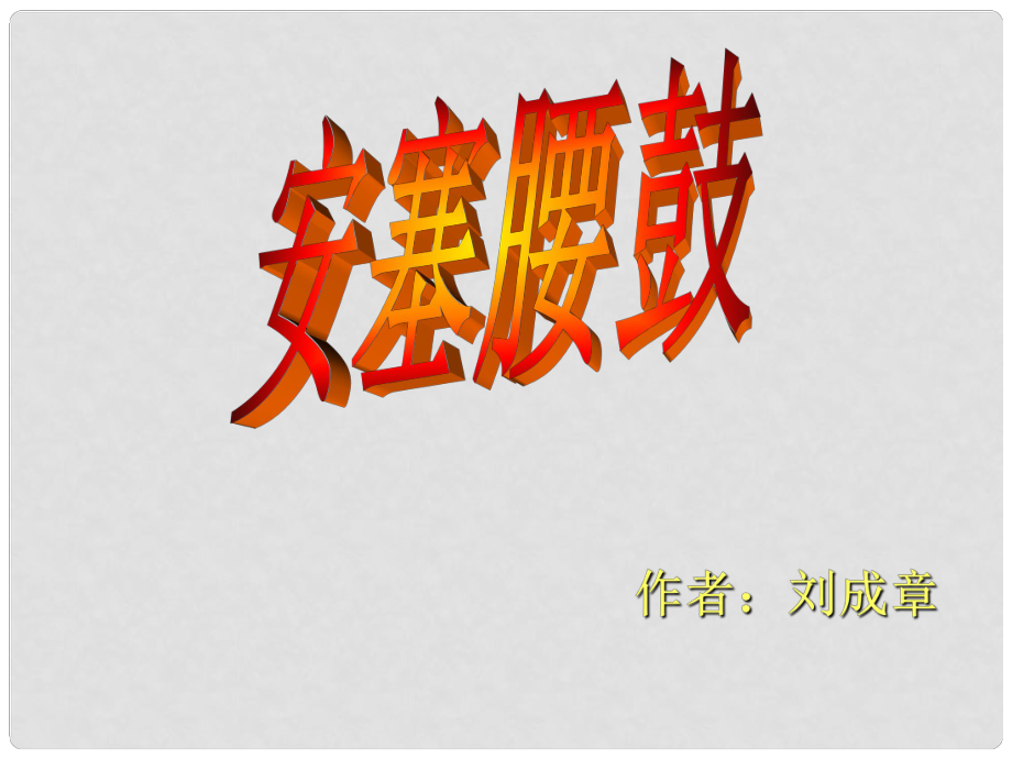 遼寧省燈塔市第二初級中學七年級語文下冊 17 安塞腰鼓（第2課時）課件 新人教版_第1頁