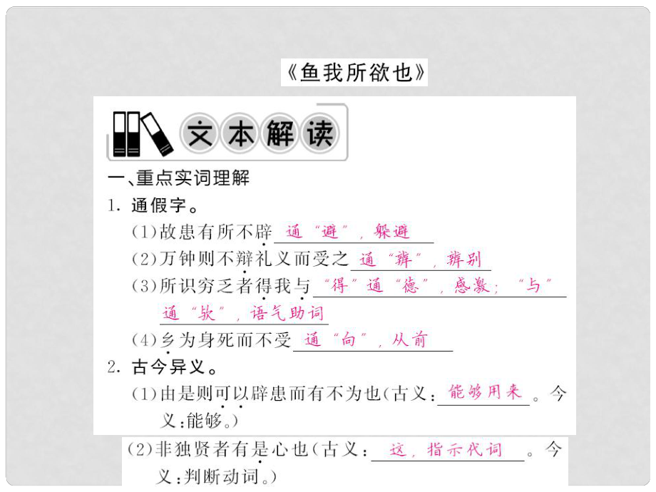 中考語文 第一輪 復習教材 夯基固本 九下《魚我所欲也》課件 新人教版_第1頁