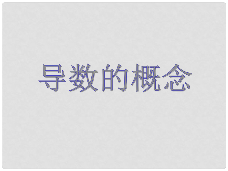 高中數(shù)學(xué) 第二章 變化率與導(dǎo)數(shù)及導(dǎo)數(shù)的應(yīng)用 導(dǎo)數(shù)的概念課件 北師大版選修11_第1頁