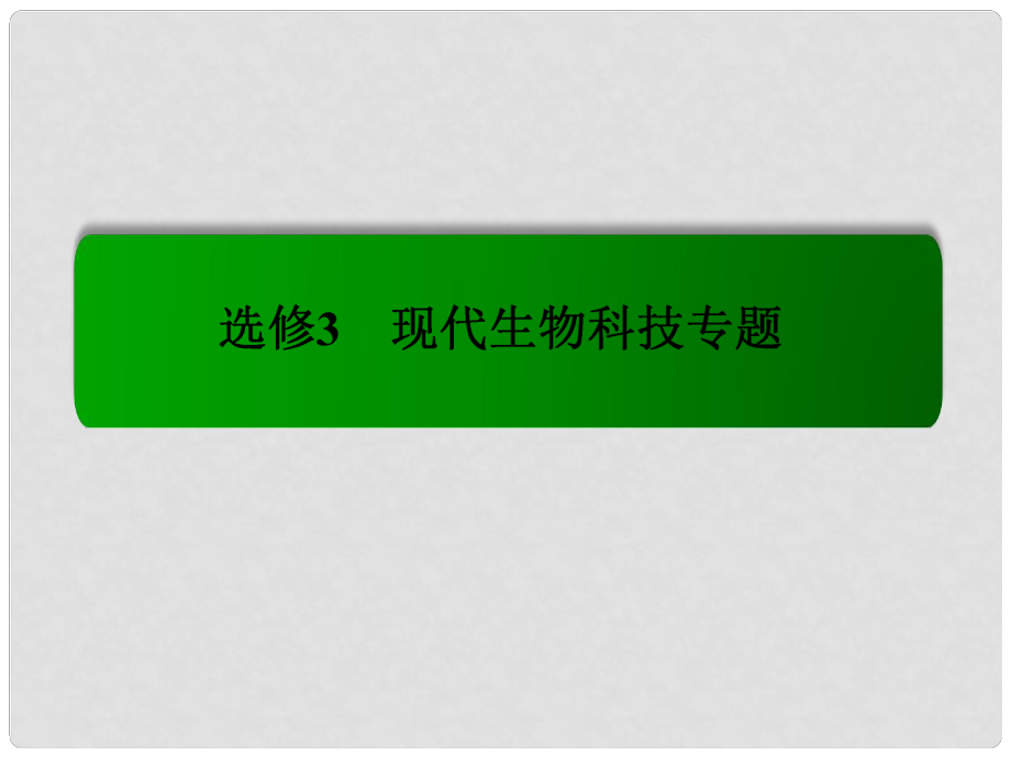 模塊新課標(biāo)高考生物總復(fù)習(xí) 專題2 細(xì)胞工程課件 新人教版選修3_第1頁