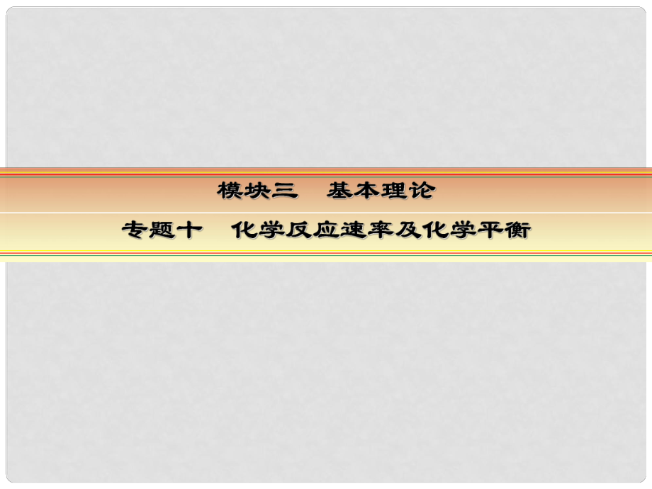 高考化学一轮复习 模块三 基本理论 专题十 化学反应速率及化学平衡 热点专题4 利用“数形结合思想”巧解速率、平衡图象题课件_第1页