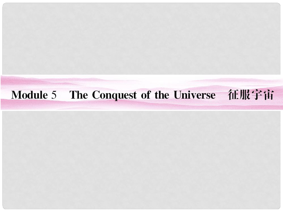 山東省高考英語(yǔ) Module 5　The Conquest of the Universe課件 外研版選修8_第1頁(yè)