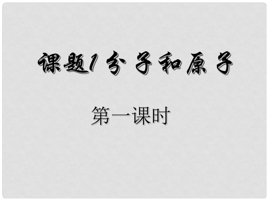 江西省蘆溪縣宣風(fēng)鎮(zhèn)中學(xué)九年級化學(xué)上冊 第三單元 課題1 分子和原子課件 （新版）新人教版_第1頁