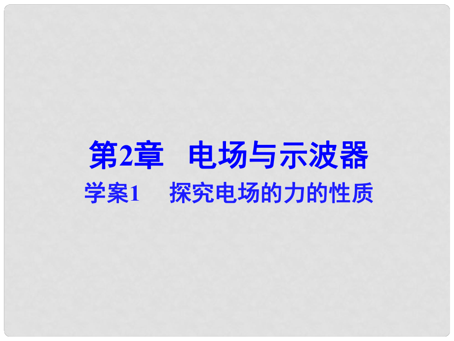 高中物理 第2章 探究电场的力的性质课件 沪科版选修31_第1页