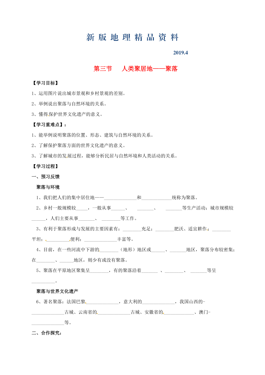 新版七年級(jí)上冊(cè)地理學(xué)案第三節(jié)人類(lèi)聚居地——聚落_第1頁(yè)