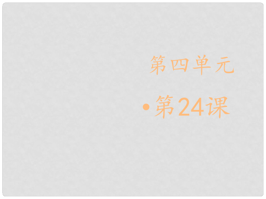 金識源六年級語文下冊 24 短文兩篇《兩小兒辯日》課件 魯教版五四制_第1頁